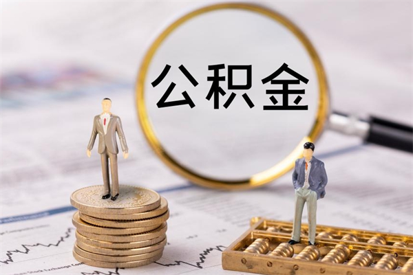 内江辞职了能提公积金吗（辞职了是否可以提取公积金）