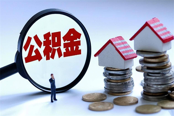 内江代取住房公积金怎么收费（代取公积金都是用的什么办法）