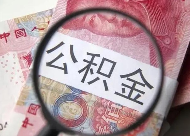 内江个人办理公积金提出（个人公积金提取需要什么条件）