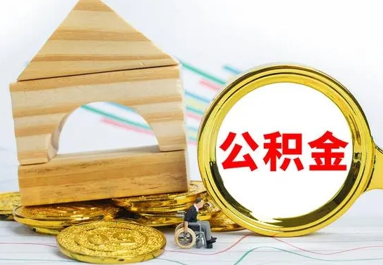 内江离职了公积金怎么提出来（离职后公积金怎么提取全部出来）